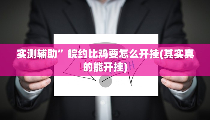 辅助神器 德扑之星透视作弊挂方法(透视)功能”学会包赢