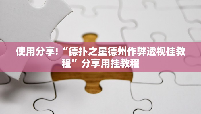 实测辅助新版wepoker透视(辅助外挂+教程