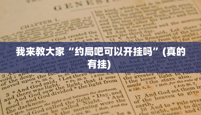 辅助神器德扑之星透视作弊(辅助外挂+教程