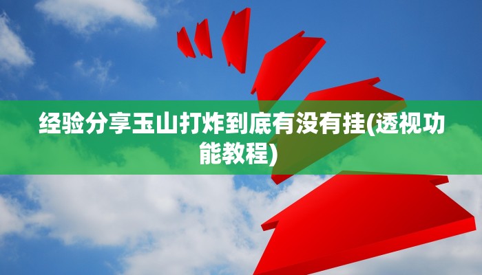 三分钟科普wepoker私人局能不能开挂(原来真的能开挂)