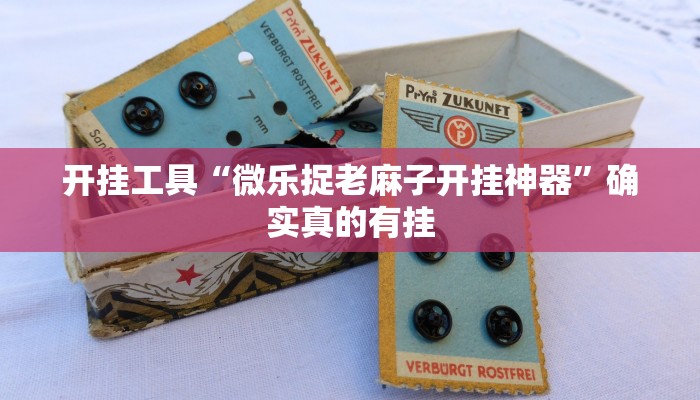 -分钟科普德扑之星透视辅助(辅助外挂+教程