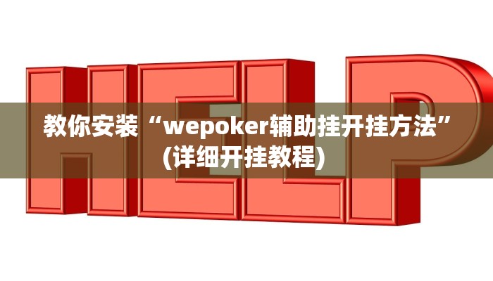 教你安装“wepoker辅助挂开挂方法”(详细开挂教程) 