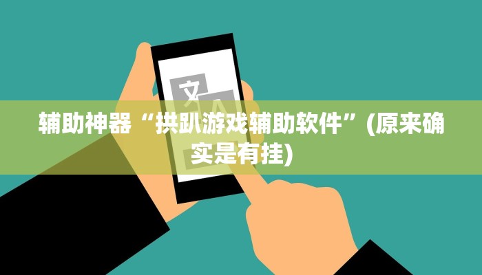 实测辅助wepoker德州出牌规律(辅助外挂+教程