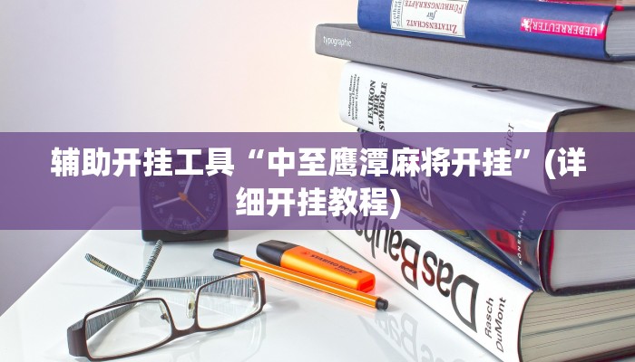 使用分享wepoker私人局透视 (辅助外挂+教程
