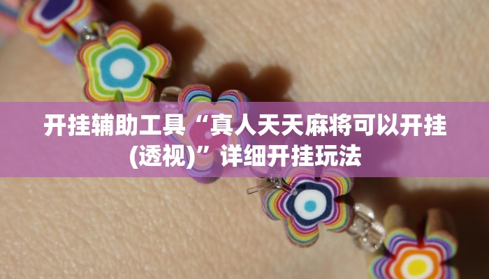 三分钟科普wepoker透视开挂(详细开挂教程