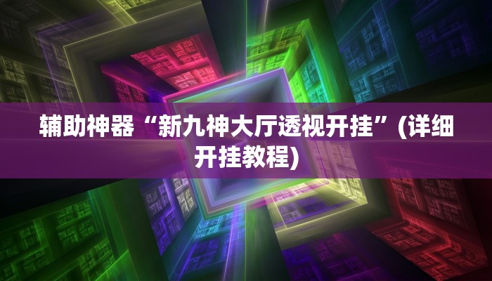 使用分享wepoker真的能透视吗(详细开挂教程