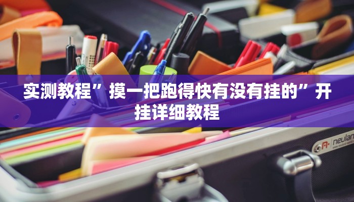 实测辅助hhpoker有没有辅助挂(透视)详细教程