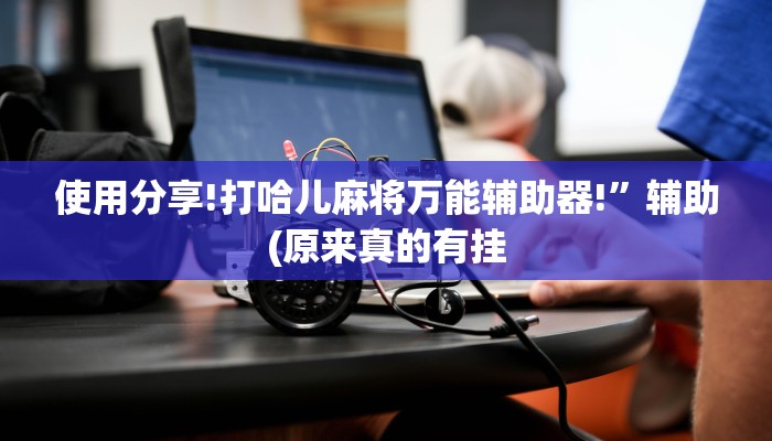 三分钟科普wepoker德州作弊详细(原来真的能开挂)