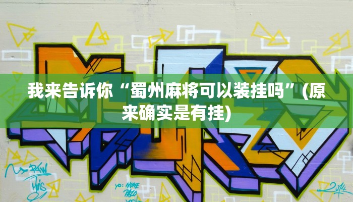原来才知道德扑之星开挂透视方法(原来真的能开挂)