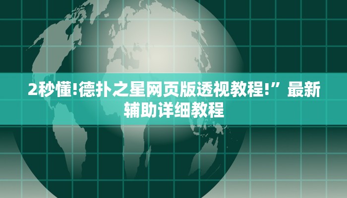 2秒懂!德扑之星网页版透视教程!”最新辅助详细教程