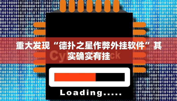 辅助神器wepoker辅助透视软件下载(详细开挂教程