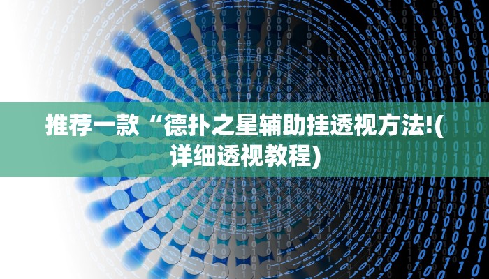 原来才知道wepoker辅助器详细开挂教程