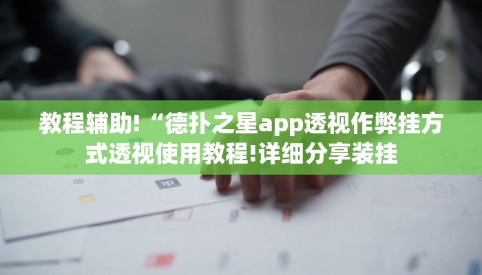 使用分享AApoker透视挂教程(详细开挂教程