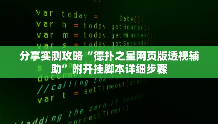 -分钟科普德扑之星有透视开挂吗(详细开挂教程