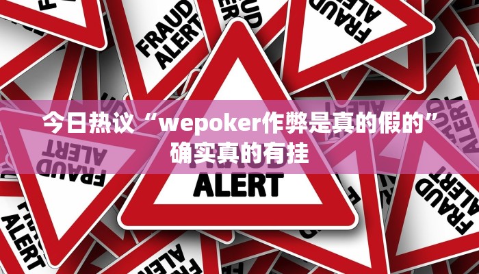 实测辅助wepoker透视辅助挂(辅助外挂+教程