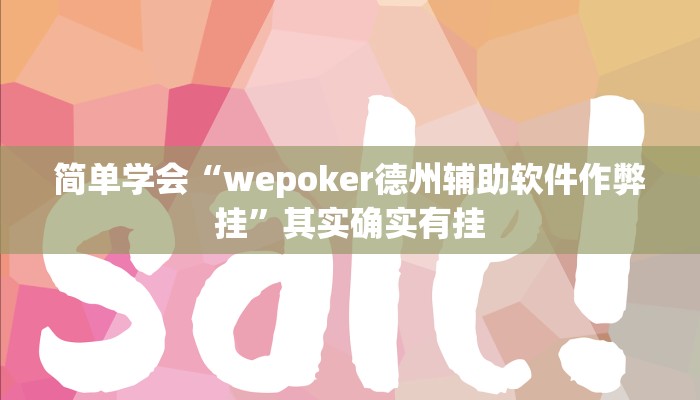 -分钟科普AApoker看牌器透视(作弊)”附开挂脚本详细教学