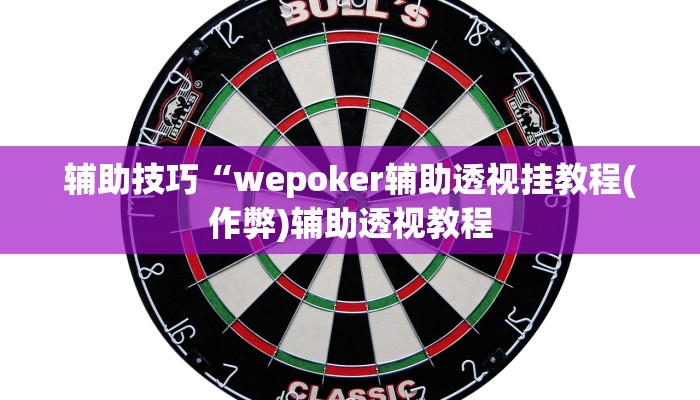辅助技巧“wepoker辅助透视挂教程(作弊)辅助透视教程