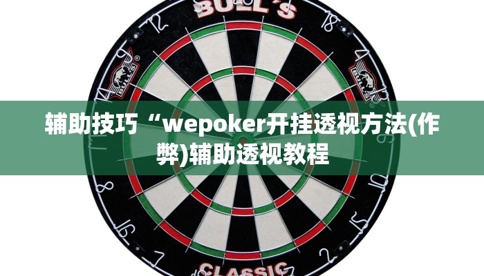 三分钟科普wepoker作弊辅助透视详细开挂教程