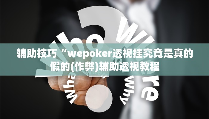 实测辅助hhpoker有没有辅助挂(作弊)”附开挂脚本详细教学
