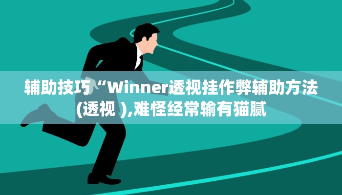 辅助神器wepoker轻量版透视挂(透视)功能”学会包赢