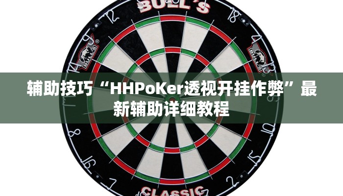 实测辅助wepoker透视方法(原来真的能开挂)