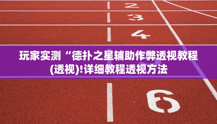 实测辅助wepoker开挂透视(辅助外挂+教程