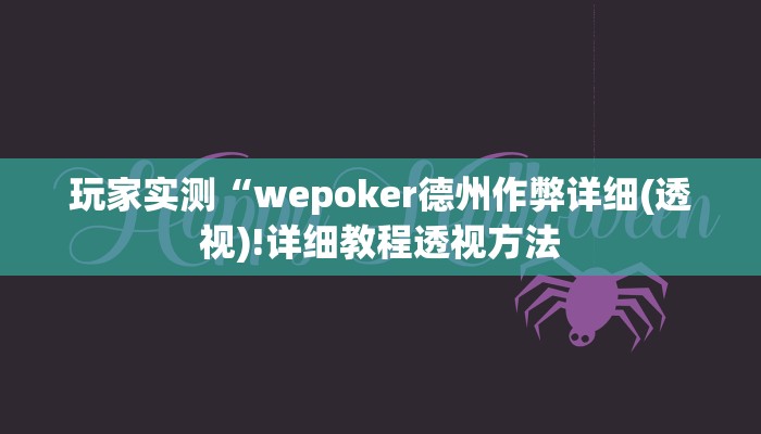 辅助技巧“德扑之星透视挂作弊教程+作弊透视 +透视辅助