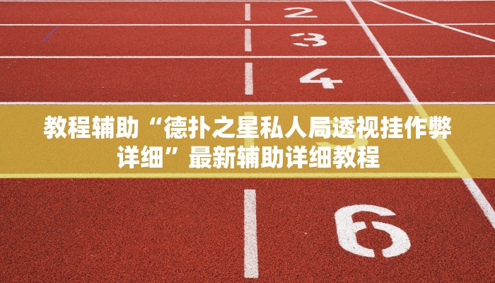 教程辅助“德扑之星私人局透视挂作弊详细”最新辅助详细教程