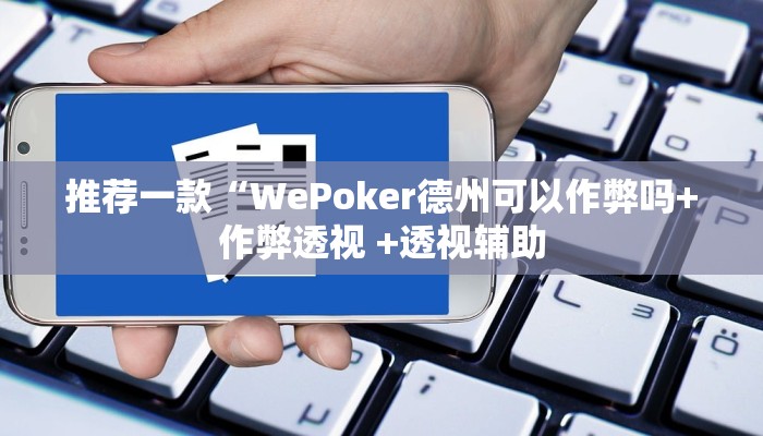 三分钟科普新版wepoker透视(透视)详细教程