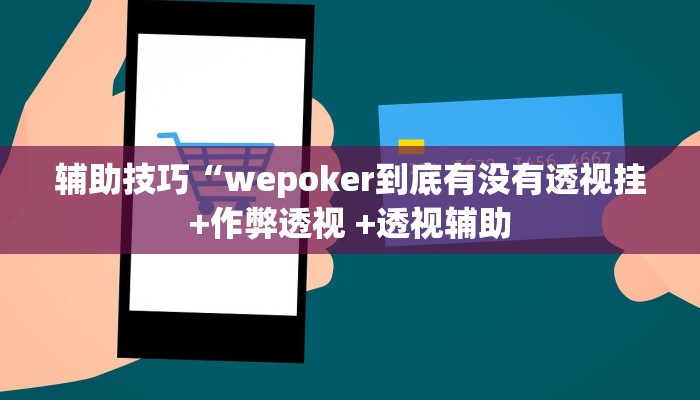 实测辅助wepoker透视作弊(详细开挂教程