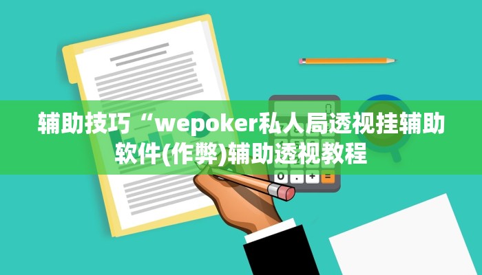 -分钟科普wepoker究竟有没有透视挂(辅助外挂+教程