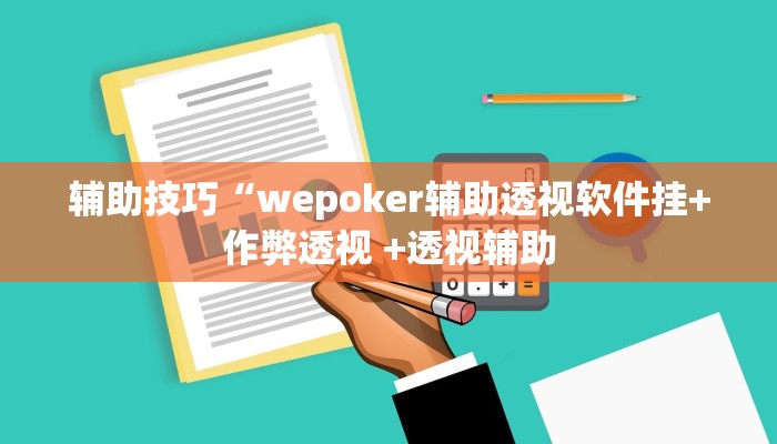 使用分享德州局wepoker作弊开挂详细开挂教程