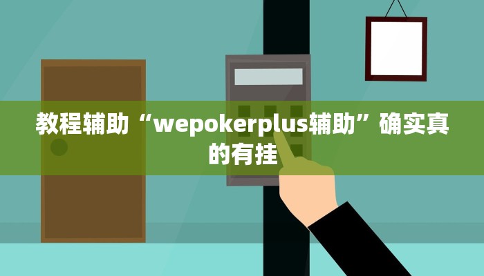 原来才知道AApoker到底有没有透视(作弊)”附开挂脚本详细教学