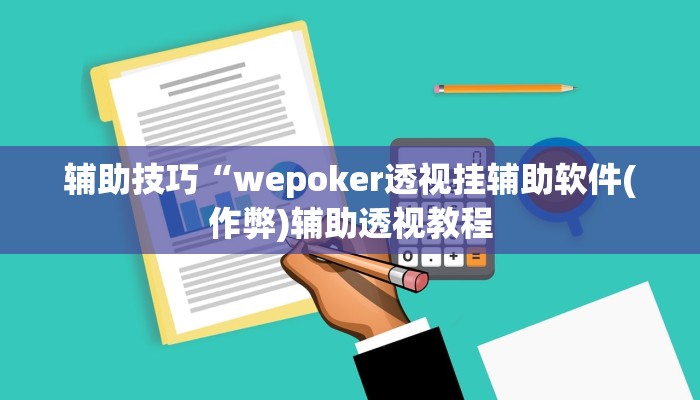 使用分享wepoker透视挂作弊开挂(原来真的能开挂)