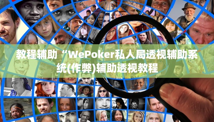 原来才知道《wepoker》作弊挂透视(详细开挂教程