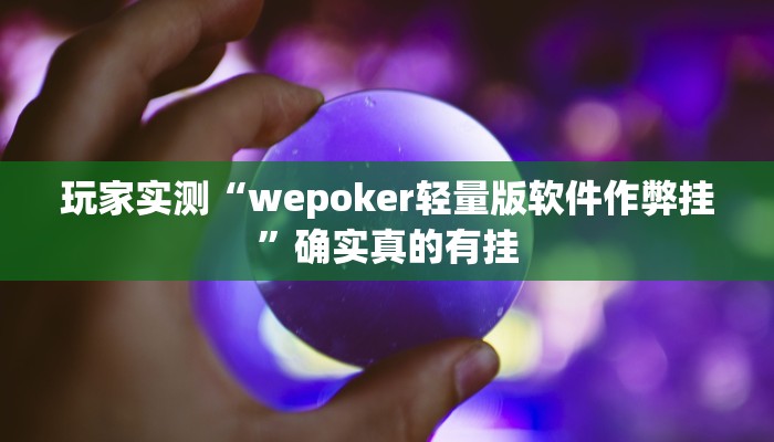 三分钟科普wepoker作弊挂方法(详细开挂教程