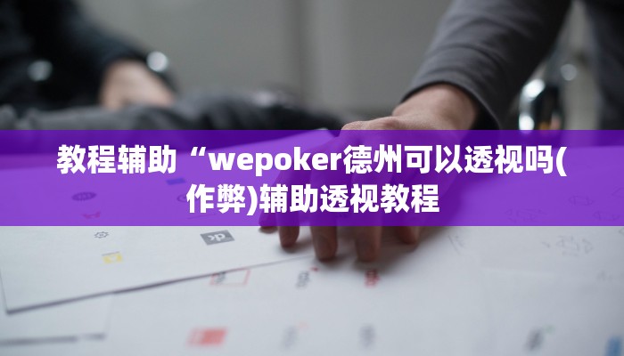 教程辅助“wepoker德州可以透视吗(作弊)辅助透视教程