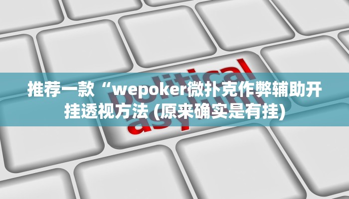 原来才知道德扑之星开挂透视视频 (作弊)”附开挂脚本详细教学