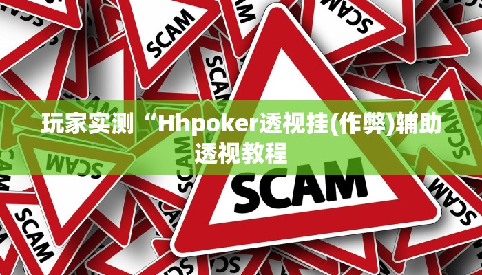使用分享 德扑之星透视作弊挂方法(透视)功能”学会包赢