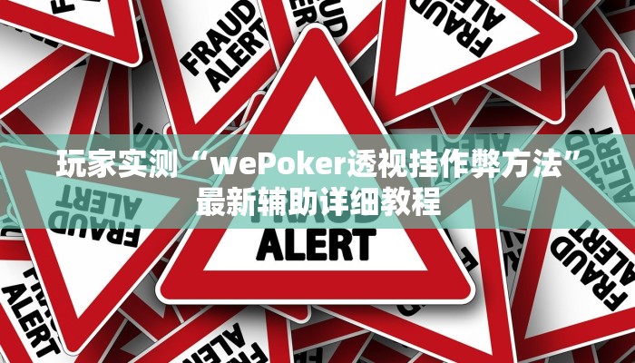 辅助神器wepoker私人局作弊挂(透视)功能”学会包赢