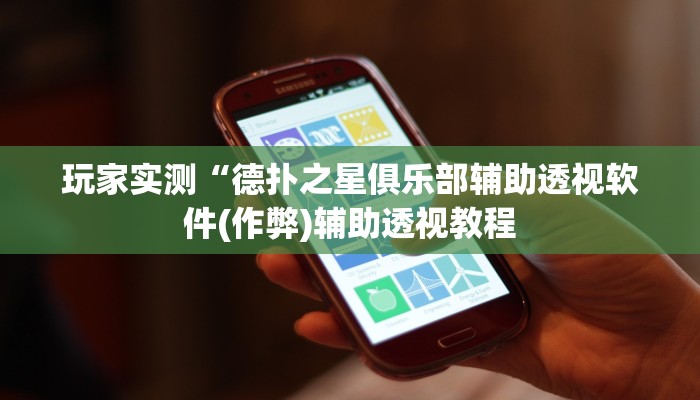 三分钟科普wepoker开挂透视(原来真的能开挂)