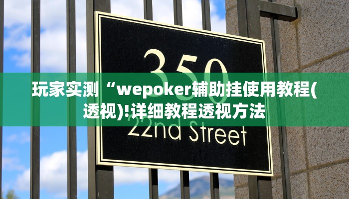 使用分享wepoker辅助软件挂(作弊)”附开挂脚本详细教学