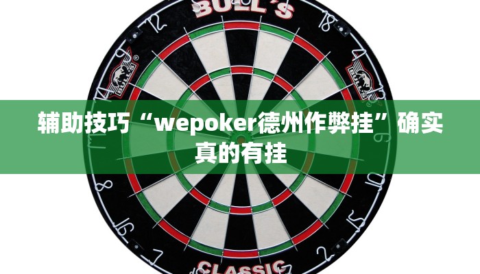 辅助技巧“wepoker德州作弊挂”确实真的有挂