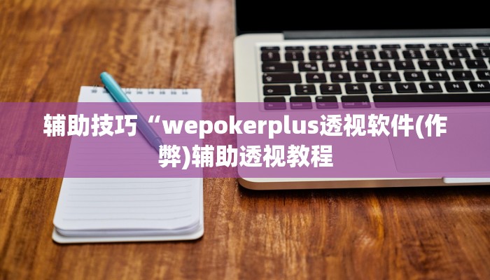 -分钟科普德扑之星透视作弊挂教程(透视)功能”学会包赢