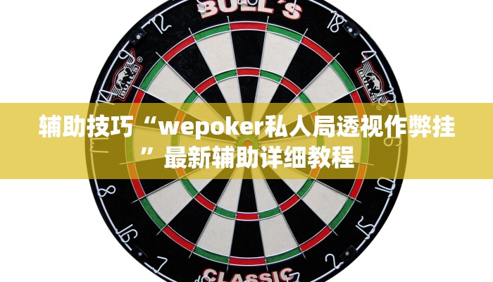 -分钟科普wepoker辅助挂(详细开挂教程