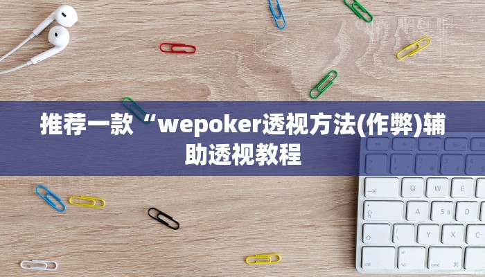 辅助神器wepoker透视挂试用版(透视)功能”学会包赢