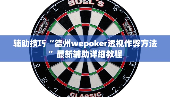 使用分享wepoker作弊挂(详细开挂教程