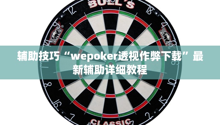 辅助技巧“wepoker透视作弊下载”最新辅助详细教程