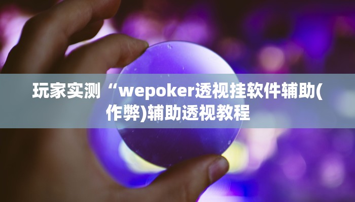 原来才知道wepoker确实有挂(透视)详细教程