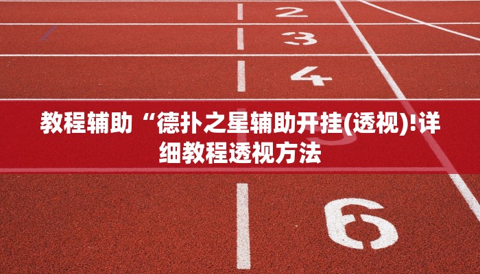 教程辅助“德扑之星辅助开挂(透视)!详细教程透视方法